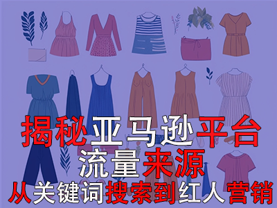 揭秘亞馬遜平臺(tái)流量來(lái)源：從關(guān)鍵詞搜索到紅人營(yíng)銷(xiāo)