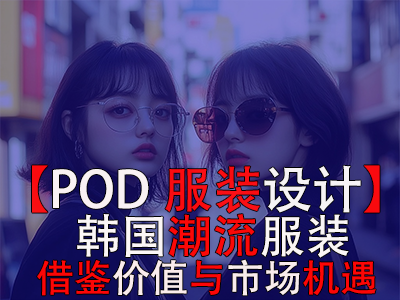 【POD服裝設(shè)計(jì)】韓國潮流服裝：借鑒價(jià)值與市場機(jī)遇