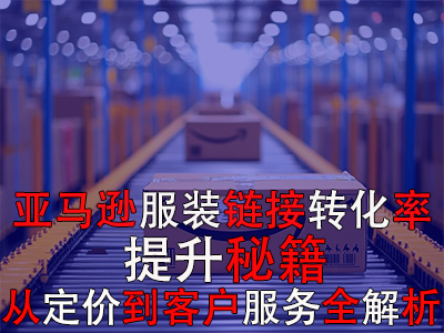 亞馬遜服裝鏈接轉(zhuǎn)化率提升秘籍：從定價(jià)到客戶服務(wù)全解析