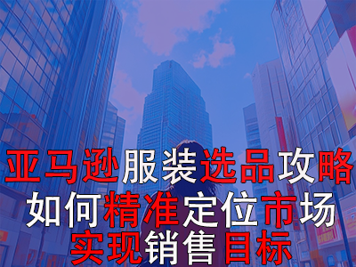 亞馬遜POD服裝選品攻略：如何精準(zhǔn)定位市場，實(shí)現(xiàn)銷售目標(biāo)？