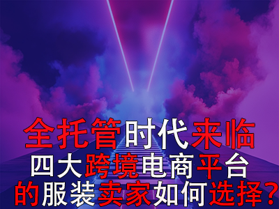 全托管時(shí)代來臨，TikTok Shop、Temu、Shein與速賣通的服裝賣家如何選擇？