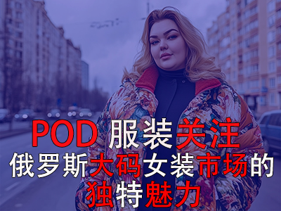 POD服裝關(guān)注：俄羅斯大碼女裝市場的獨(dú)特魅力
