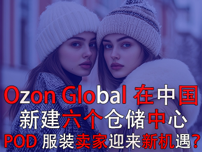 Ozon Global在中國新建六個倉儲中心，POD服裝賣家迎來新機(jī)遇？