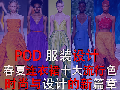 【POD服裝設(shè)計】2025春夏連衣裙十大流行色：時尚與設(shè)計的新篇章