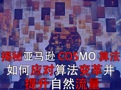 揭秘亞馬遜COSMO算法：如何應對算法變革并提升自然流量