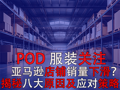POD服裝關(guān)注：亞馬遜店鋪銷量下滑？揭秘八大原因及應(yīng)對策略 