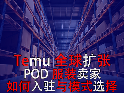 Temu全球擴張：POD服裝賣家如何入駐與模式選擇