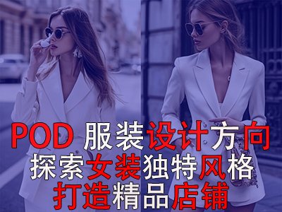 POD服裝設(shè)計(jì)方向：探索女裝的8種獨(dú)特風(fēng)格，打造精品店鋪風(fēng)格