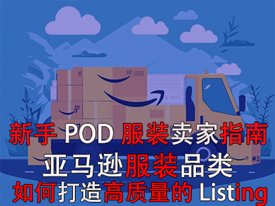 新手POD服裝賣家指南：亞馬遜服裝品類如何打造高質(zhì)量的優(yōu)質(zhì)Listing