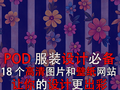 POD服裝設(shè)計(jì)必備：18個(gè)高清圖片和壁紙網(wǎng)站，讓你的設(shè)計(jì)更出彩！