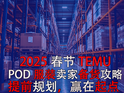 2025春節(jié)TEMU賣家備貨攻略：提前規(guī)劃，贏在起點(diǎn)