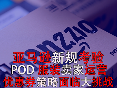 亞馬遜新規(guī)考驗(yàn)POD服裝賣家運(yùn)營(yíng)，優(yōu)惠券策略面臨大挑戰(zhàn)！