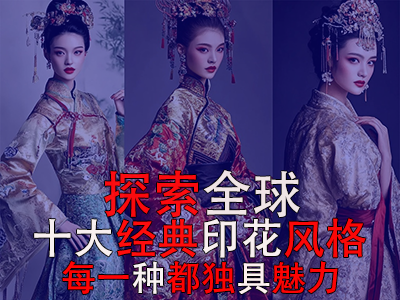 探索全球10大經(jīng)典印花風(fēng)格，每一種都獨具魅力