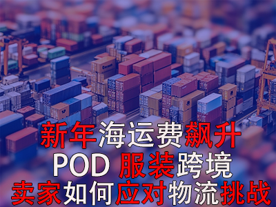 新年海運(yùn)費(fèi)飆升，POD服裝跨境賣家如何應(yīng)對(duì)物流挑戰(zhàn)？