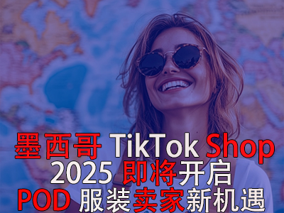 墨西哥TikTok Shop，2025即將開啟，POD服裝賣家新機(jī)遇