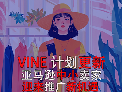 VINE計(jì)劃更新，亞馬遜中小賣家迎來(lái)推廣新機(jī)遇