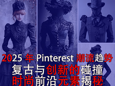 2025年P(guān)interest潮流趨勢(shì)：復(fù)古與創(chuàng)新的碰撞，時(shí)尚前沿元素揭秘