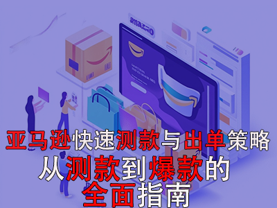 亞馬遜快速測款與出單策略：從測款到爆款的全面指南