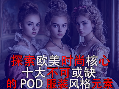 探索歐美時(shí)尚核心：十大不可或缺的POD服裝風(fēng)格元素