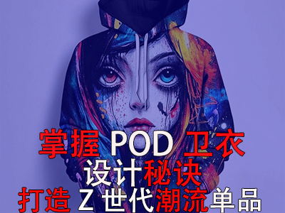 掌握POD衛(wèi)衣設(shè)計(jì)秘訣，打造Z世代潮流單品