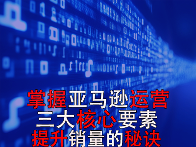 掌握亞馬遜運營三大核心要素，提升銷量的秘訣