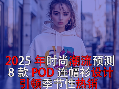 2025年時(shí)尚潮流預(yù)測：8款POD連帽衫設(shè)計(jì)引領(lǐng)季節(jié)性熱銷！