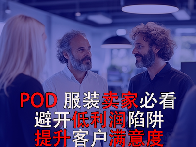 POD服裝賣家必看！避開低利潤陷阱，提升客戶滿意度