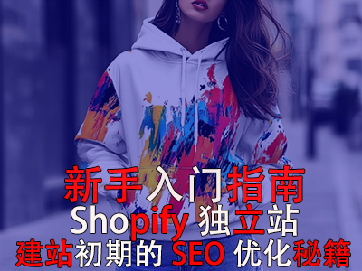 新手入門指南：Shopify獨立站建站初期的SEO優(yōu)化秘籍