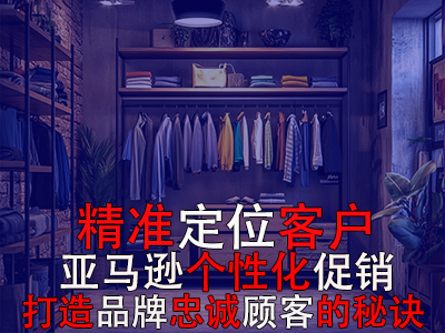 精準定位客戶，亞馬遜個性化促銷：打造品牌忠誠顧客的秘訣