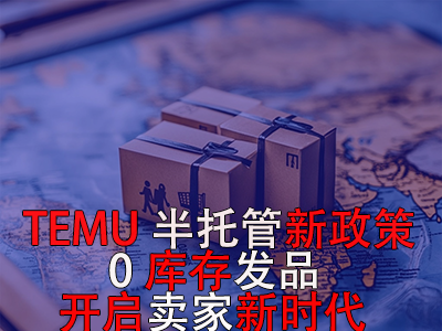 TEMU半托管新政策：0庫存發(fā)品開啟賣家新時代