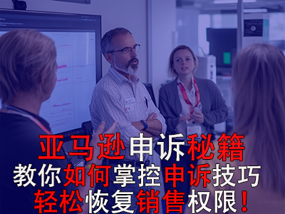 亞馬遜申訴秘籍：教你如何掌控申訴技巧，輕松恢復(fù)銷售權(quán)限！