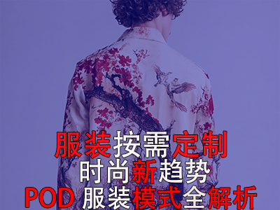 服裝按需定制，時(shí)尚新趨勢：POD服裝模式全解析