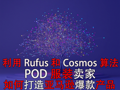 利用Rufus和Cosmos算法，POD服裝賣家如何打造亞馬遜爆款產(chǎn)品？