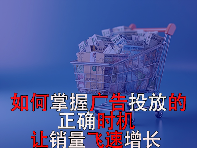 如何掌握廣告投放的正確時(shí)機(jī)？讓銷(xiāo)量飛速增長(zhǎng)