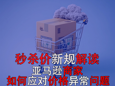 秒殺價(jià)新規(guī)解讀：亞馬遜商家如何應(yīng)對(duì)價(jià)格異常問(wèn)題？