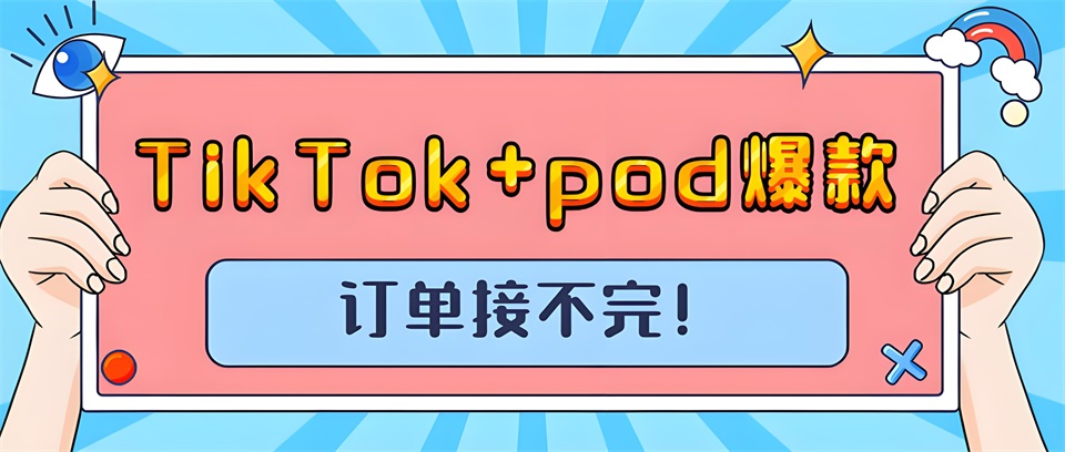 TikTok+pod,打造全新電商體驗(yàn)