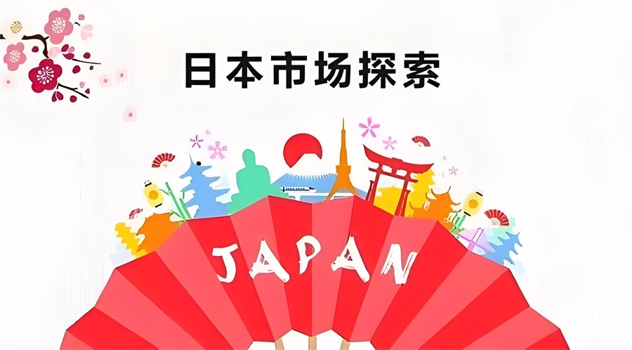 日本跨境電商平臺(tái)市場(chǎng)探索